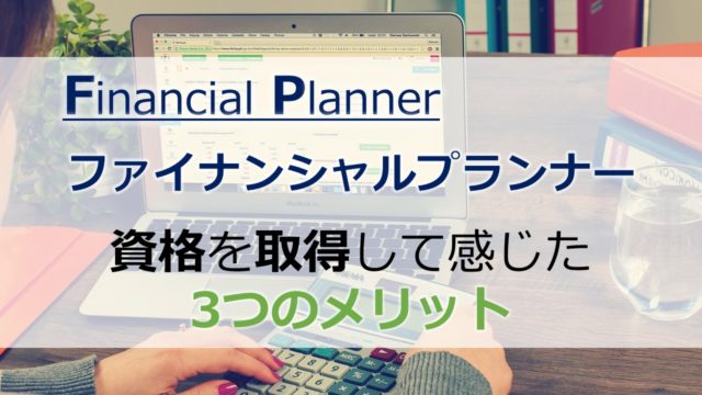 ファイナンシャルプランナー Fp 資格を取得して感じた3つのメリット サイドfire主義