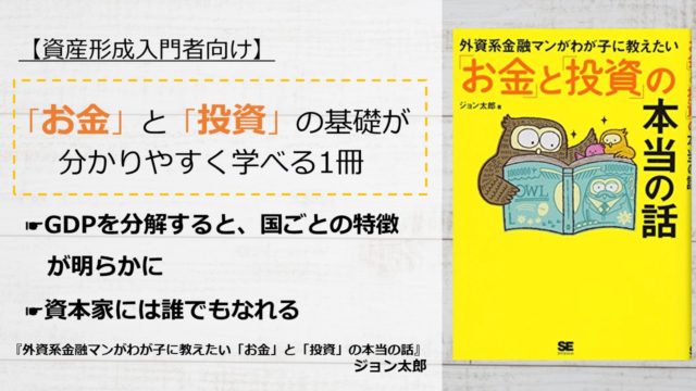 書評 外資系金融マンがわが子に教えたい お金 と 投資 の本当の話 ジョン太郎 アーク流 幸福のための資産形成