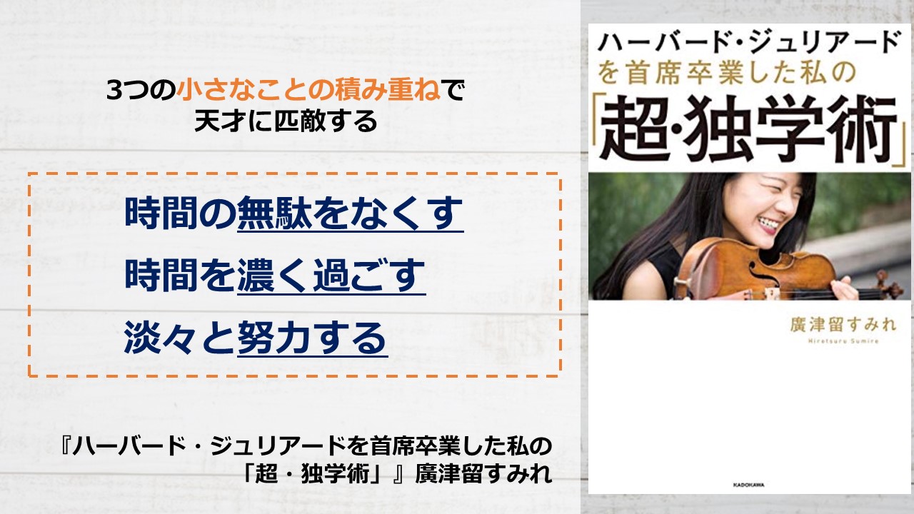 書評 要約 ハーバード ジュリアードを首席卒業した私の 超 独学術 廣津留すみれ アーク流 幸福のための資産形成