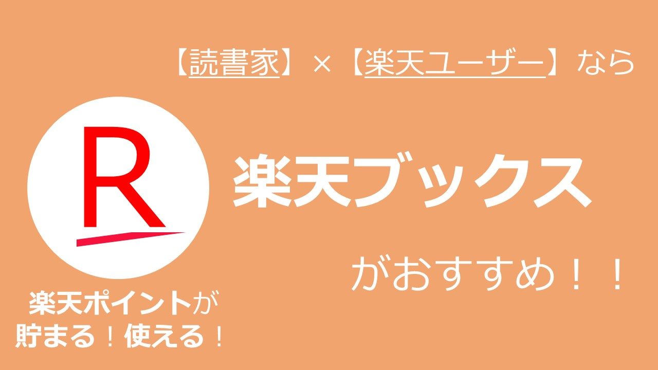 ネットで本を買うなら 楽天ブックス がオススメ 楽天ポイントが貯まるのが最大のメリット アーク流幸福のための資産形成