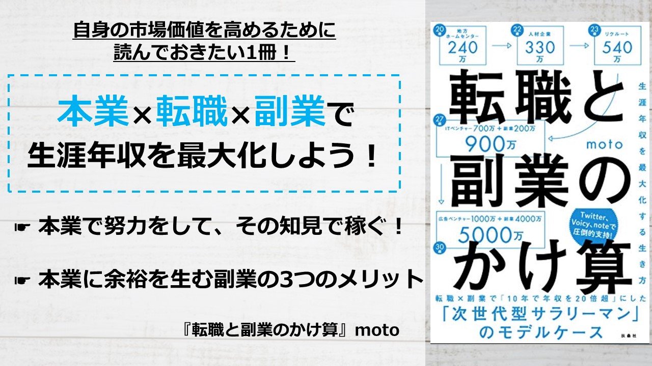 書評 転職と副業のかけ算 Moto 本業 転職 副業で生涯年収を最大化 アーク流 幸福のための資産形成