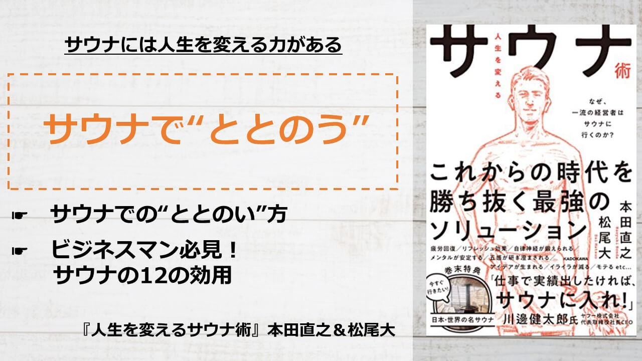 書評 要約 人生を変えるサウナ術 本田直之 松尾大 サウナで ととのう アーク流 幸福のための資産形成