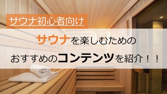 書評 要約 人生を変えるサウナ術 本田直之 松尾大 サウナで ととのう アーク流 幸福のための資産形成