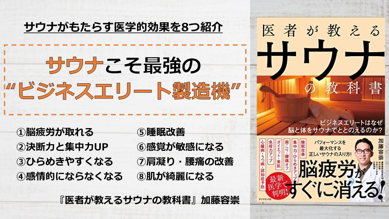 要約 医者が教えるサウナの教科書 よりサウナの医学的効果を8つまとめました アーク流 幸福のための資産形成