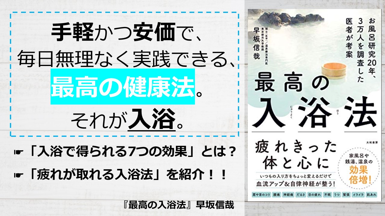 お風呂には毎日入るべし 入浴で得られる7つの効果を紹介 最高の入浴法 早坂信哉 アーク流 幸福のための資産形成