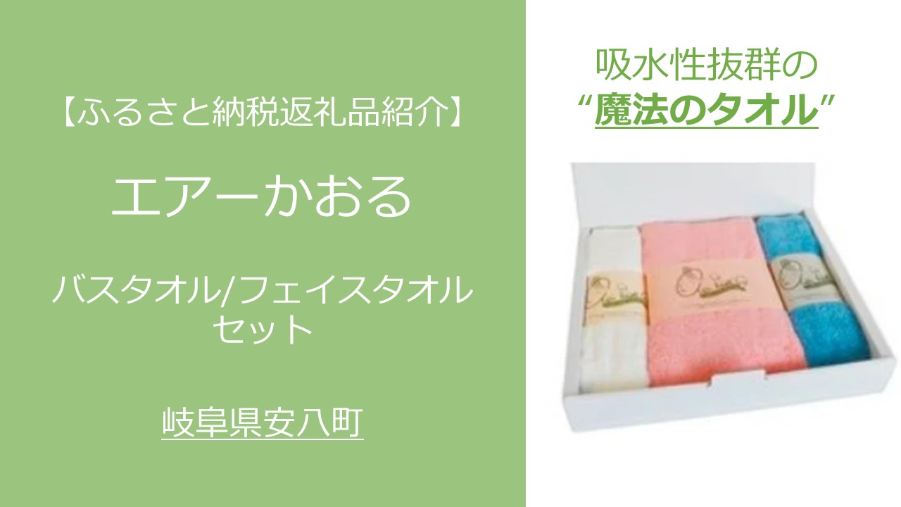 ふるさと納税レビュー エアーかおる バスタオル フェイスタオルセット 岐阜県安八町