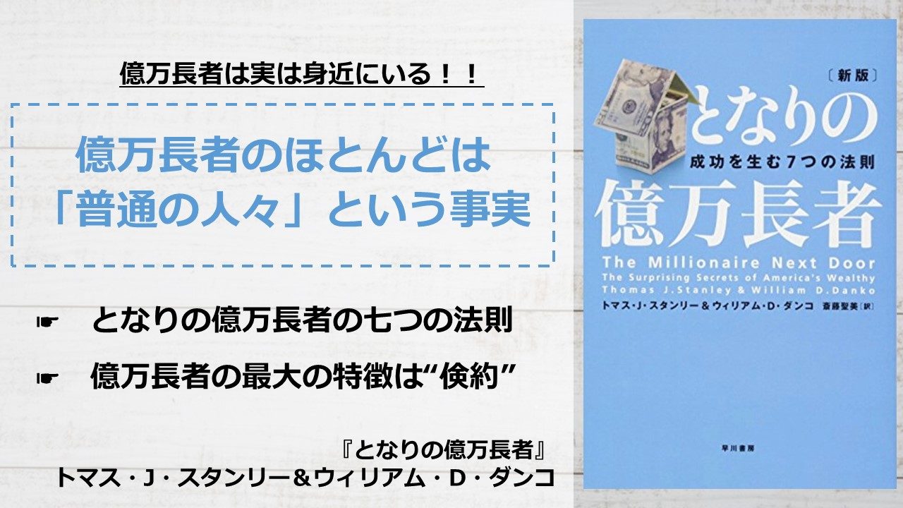 書評 要約 となりの億万長者 トマス J スタンリー ウィリアム D ダンコ アーク流 幸福のための資産形成