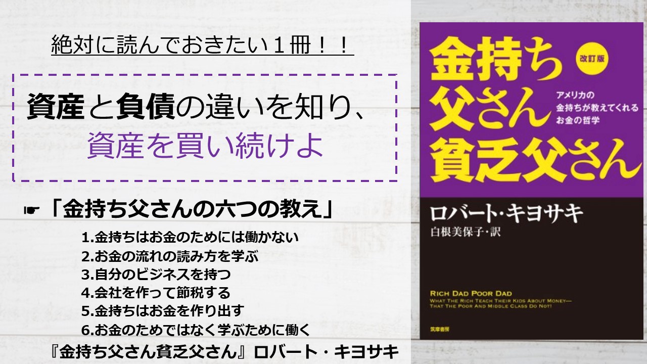 金持ち父さん貧乏父さん ロバート キヨサキ の内容を要約 金持ち父さんの六つの教え アーク流 幸福のための資産形成