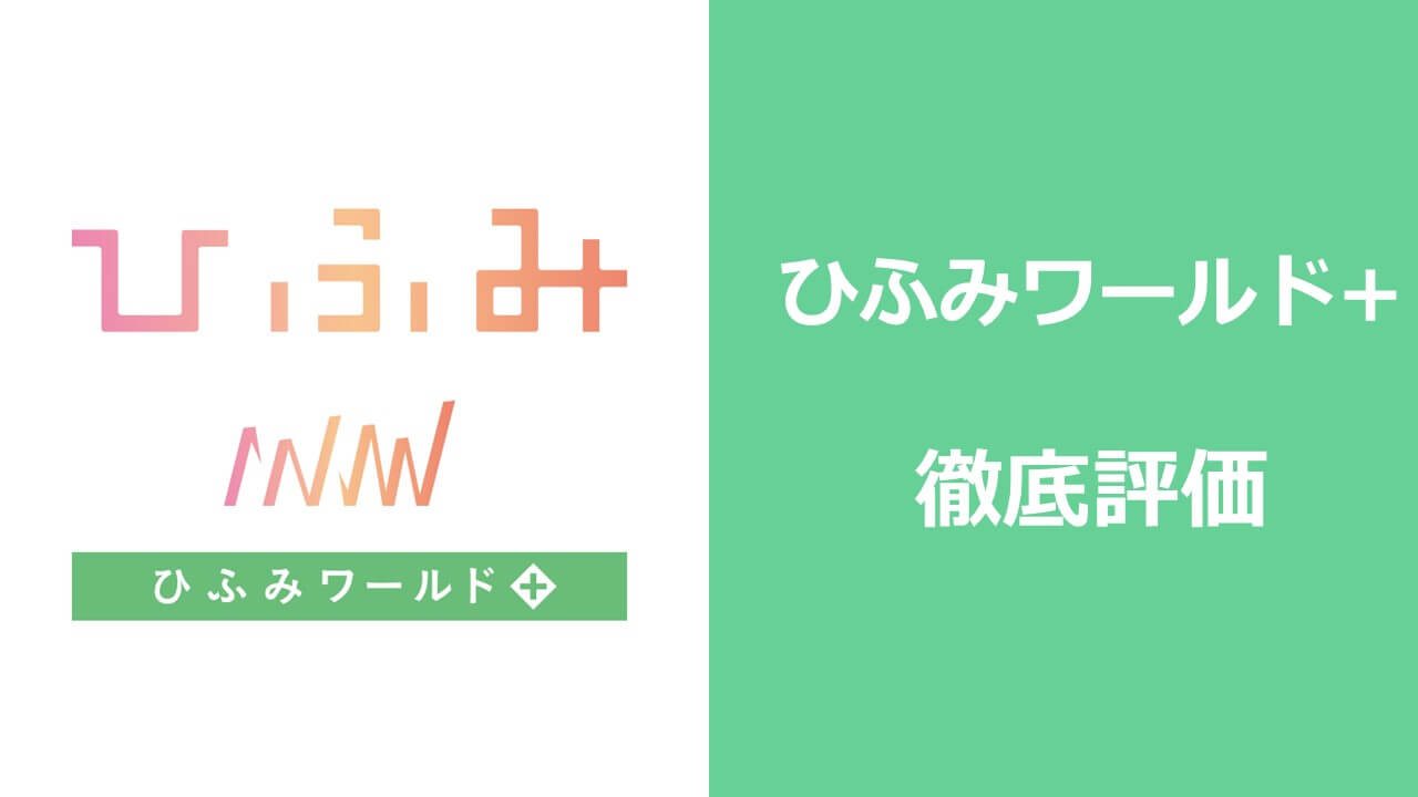 ホルダーが解説 ひふみワールド プラス を徹底評価 評判はどう アーク流 幸福のための資産形成