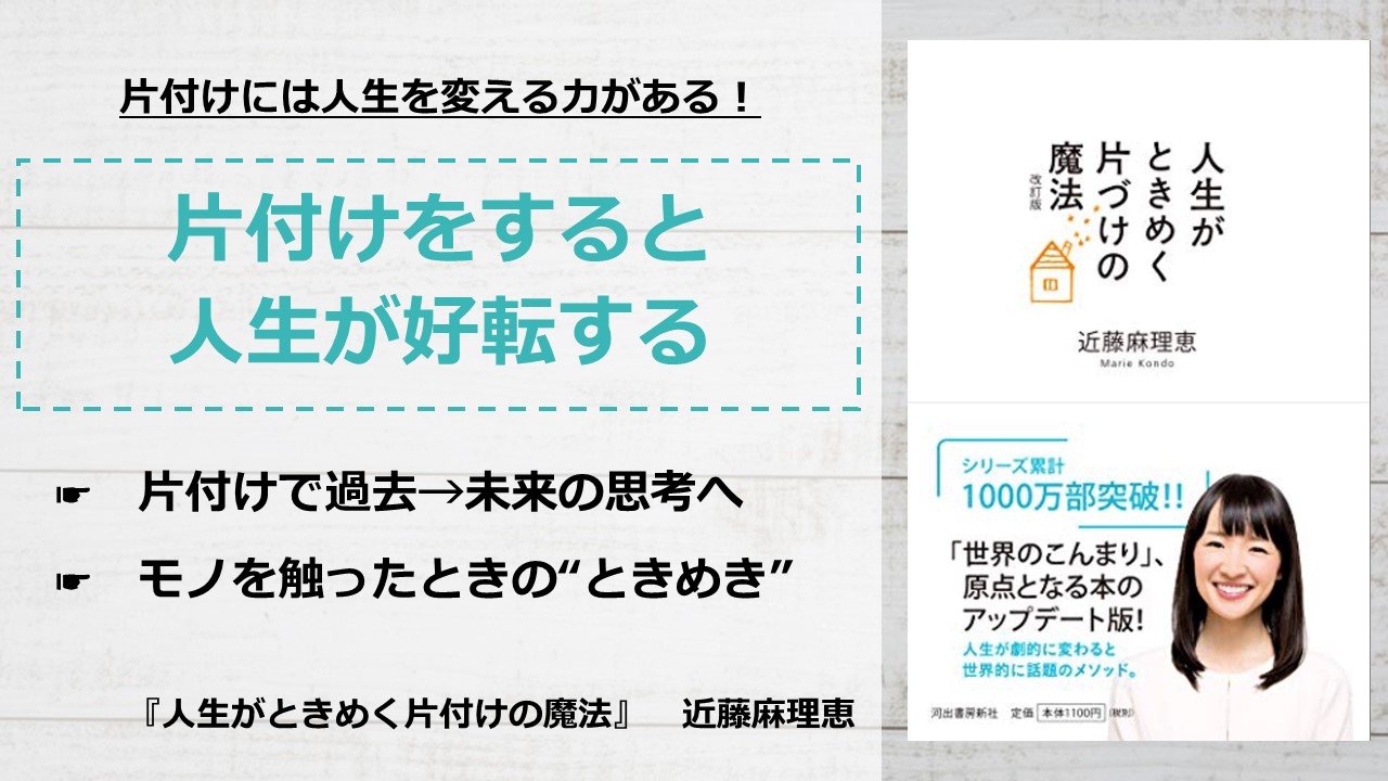 書評 要約 人生がときめく片付けの魔法 近藤麻理恵 片付けで人生が好転する アーク流 幸福のための資産形成