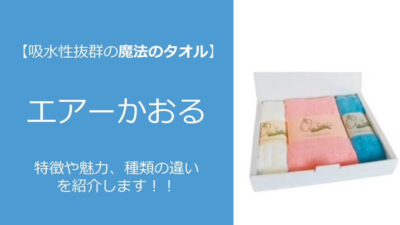 吸水性抜群の魔法のタオル エアーかおるの特徴と種類の違いを紹介 アーク流 幸福のための資産形成