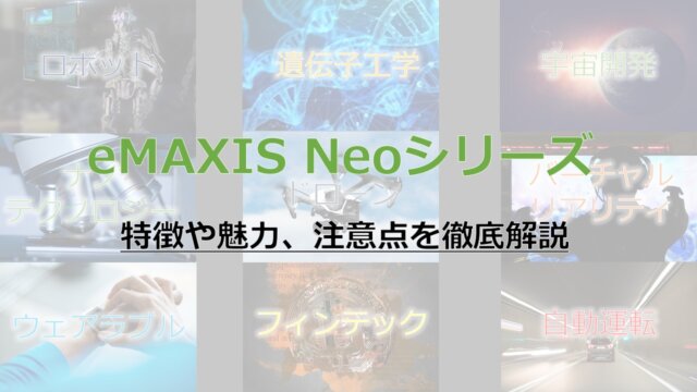 Emaxis Neoシリーズの評判は 全11ファンドを徹底比較してみた アーク流 幸福のための資産形成