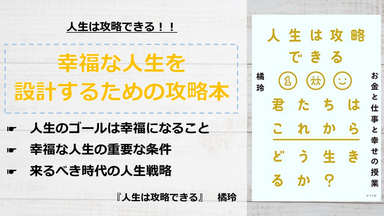 書評 要約 人生は攻略できる 橘玲 幸福な人生を設計するための攻略本 アーク流 幸福のための資産形成
