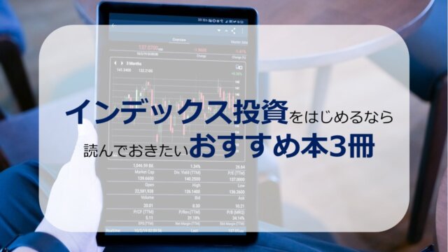 厳選 インデックス投資をはじめるなら読んでおきたいおすすめ本3冊を紹介 アーク流 幸福のための資産形成