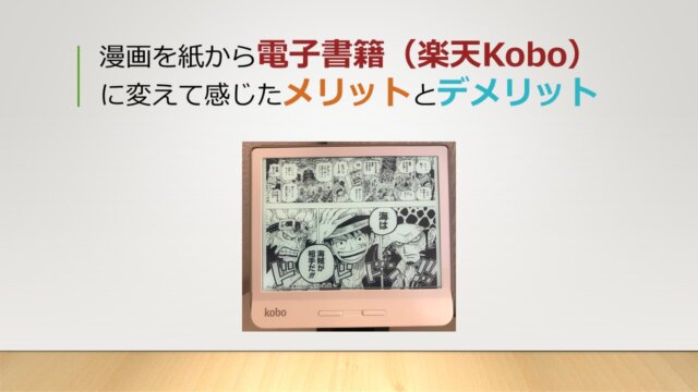 漫画を紙から電子書籍 楽天kobo に変えてみて感じたメリットとデメリット アーク流 幸福のための資産形成