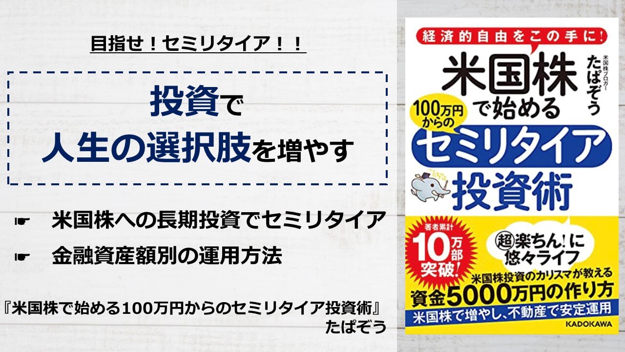 書評 要約 米国株で始める100万円からのセミリタイア投資術 たぱぞう 投資で人生の選択肢を増やす