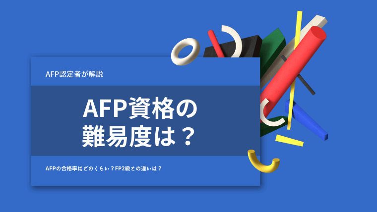 【AFP認定者が解説】AFP資格の難易度（合格率）は？FP2級との違いは？