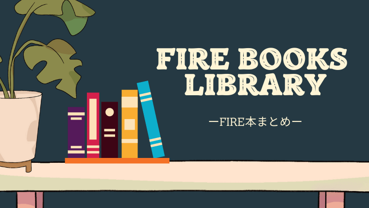 【FIRE本まとめ】FIRE BOOKS LIBRARY