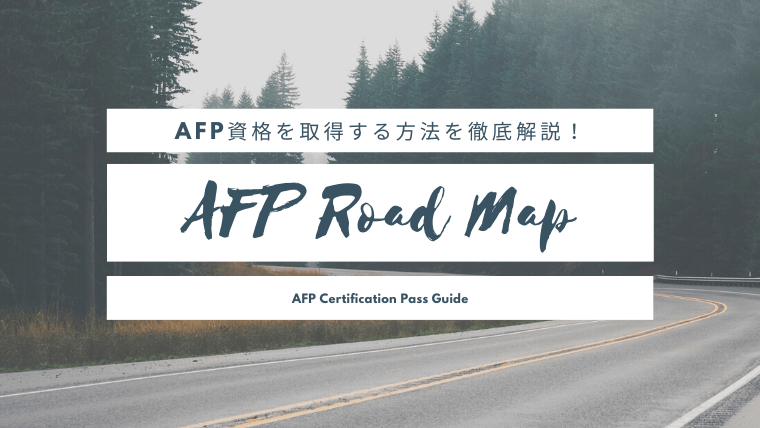 AFP資格を取得する方法を徹底解説！【AFPを目指す人のためのロードマップ】