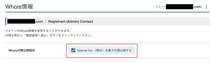 エックスサーバーでWhois情報の設定2