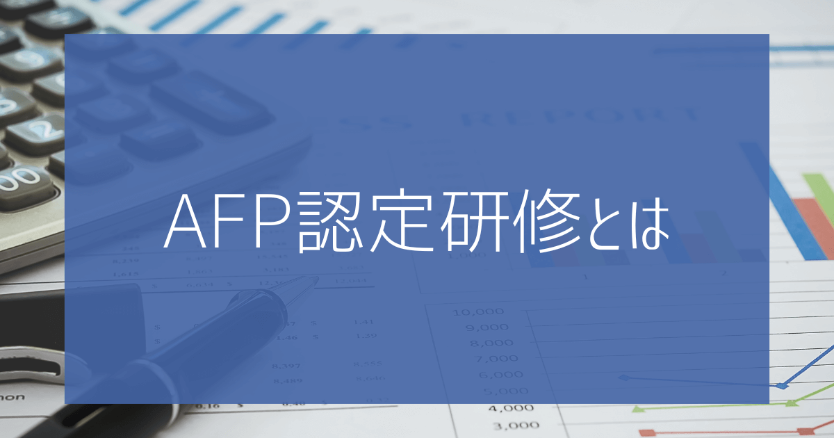 AFP認定研修とは