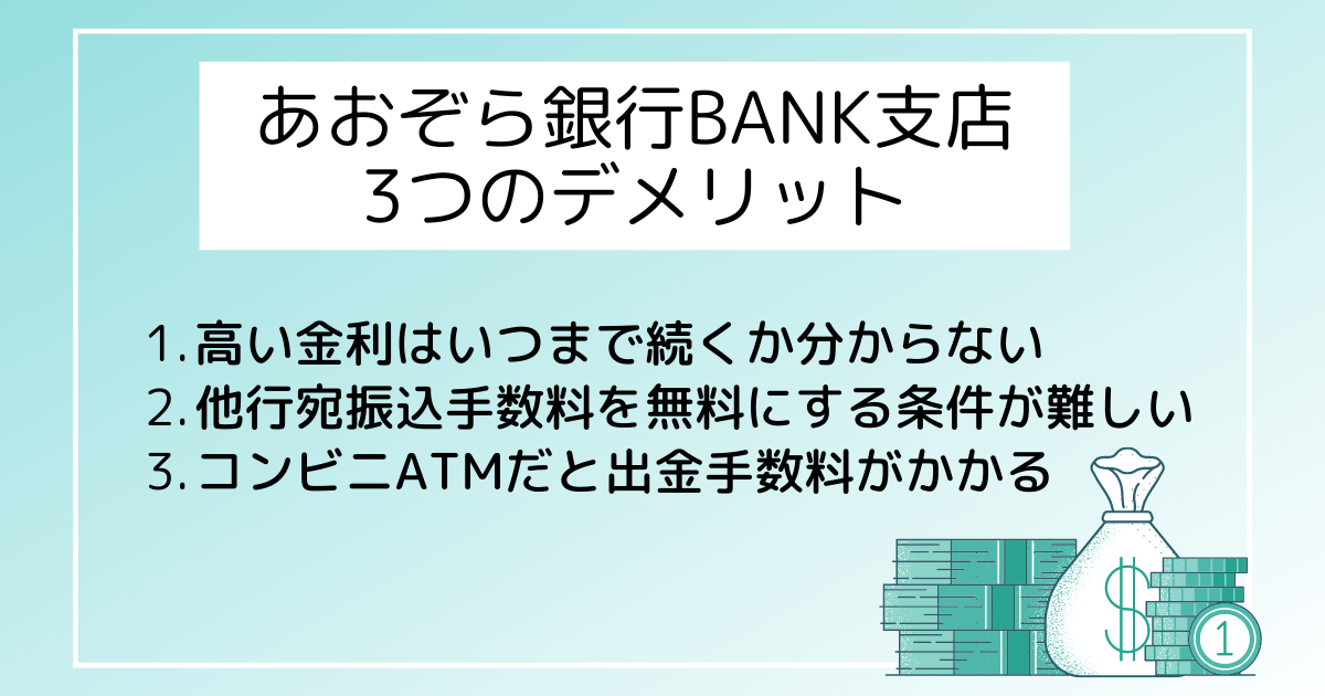 あおぞら銀行BANK支店の3つのデメリット