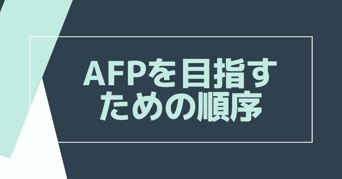 【コース別】最安・最短でAFPを目指すための順序