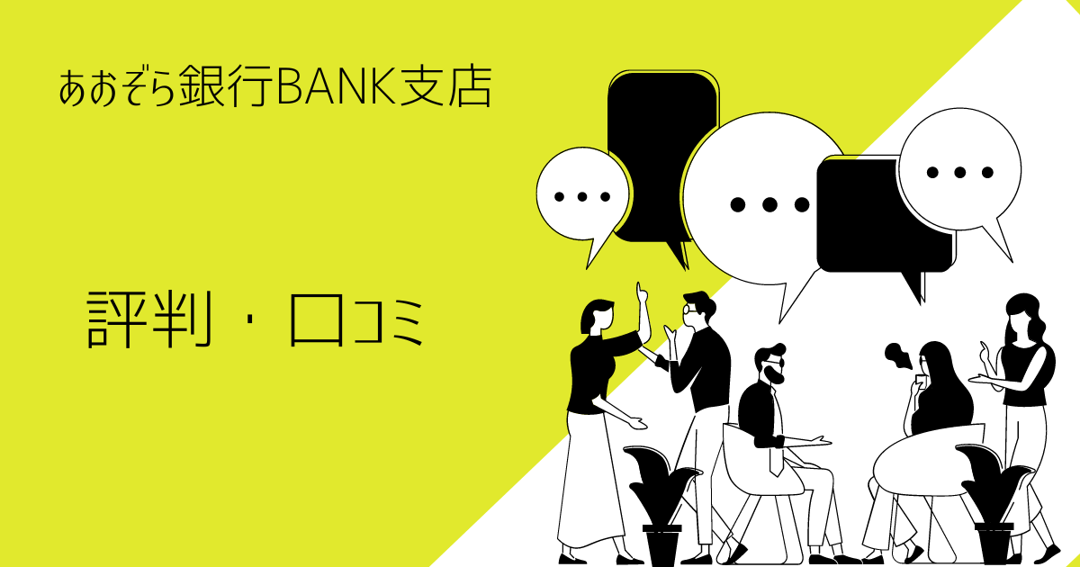 【評判・口コミ】あおぞら銀行BANK支店はやばい？