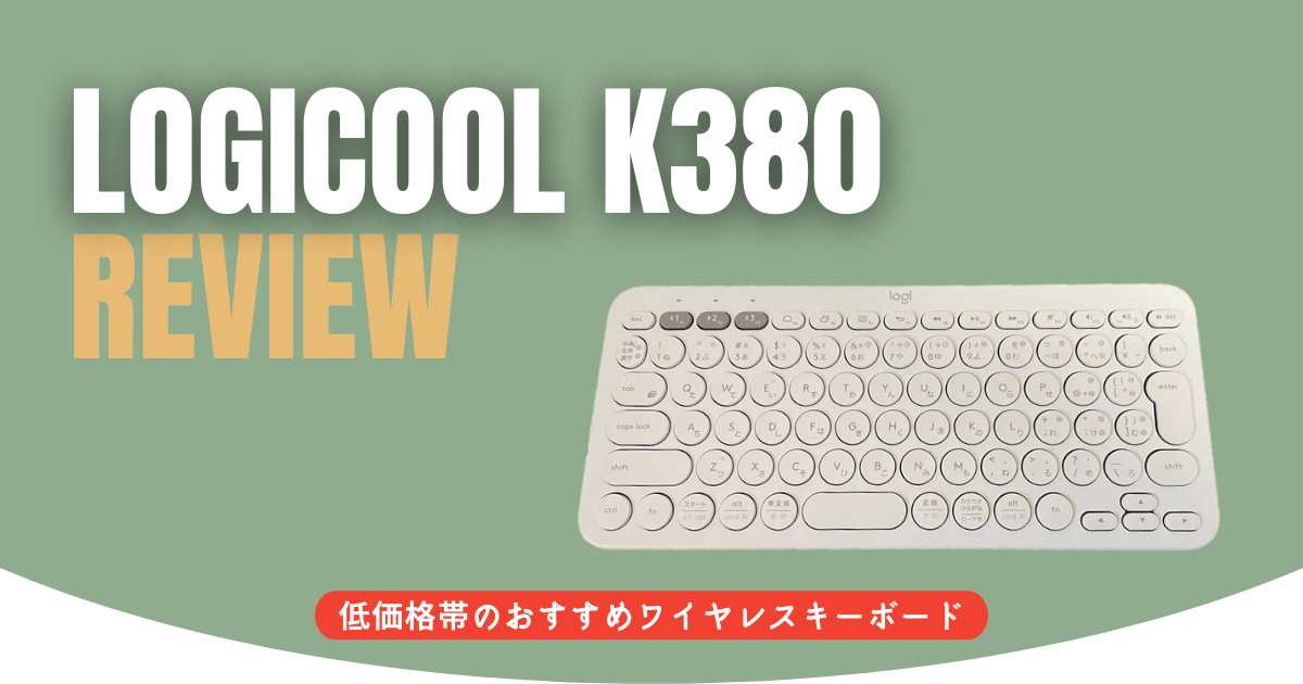 【ロジクールK380をレビュー】iPadのBluetoothキーボード入門としておすすめ！