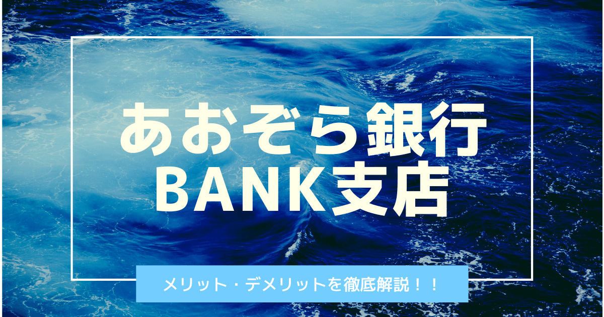 【基本情報】あおぞら銀行BANK支店は普通預金金利No.1のネット銀行